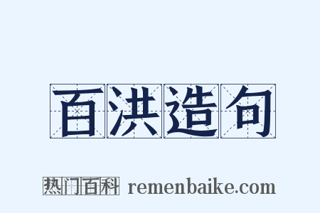 百洪造句是什么意思的图片